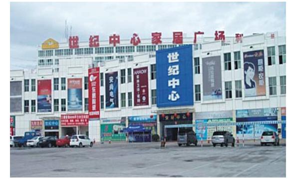 世纪万家家居广场