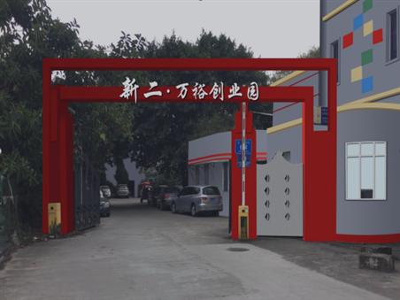 新二万裕创业园